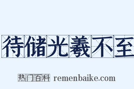 待储光羲不至是什么意思的图片